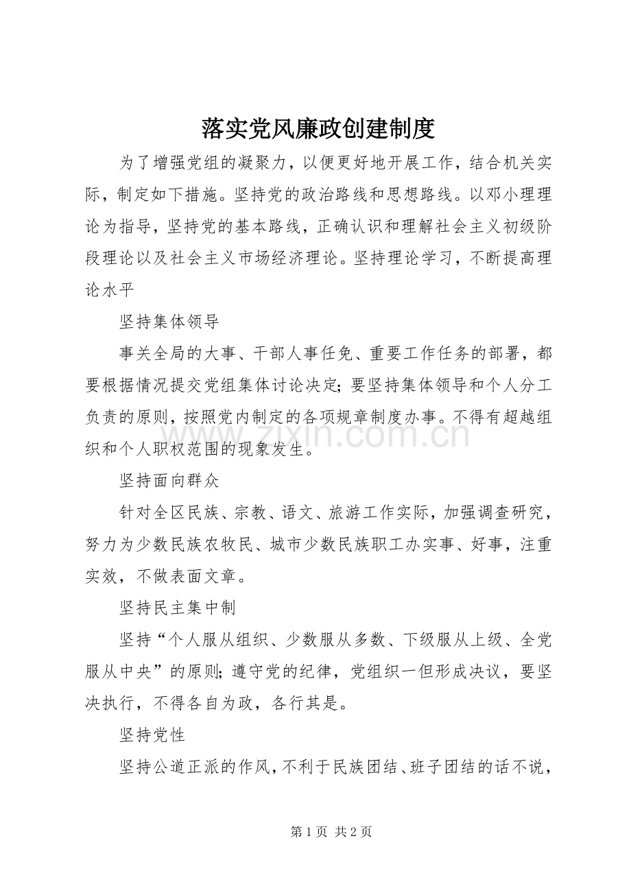 落实党风廉政创建规章制度.docx_第1页