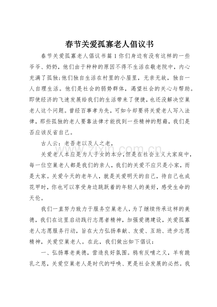 春节关爱孤寡老人倡议书范文.docx_第1页