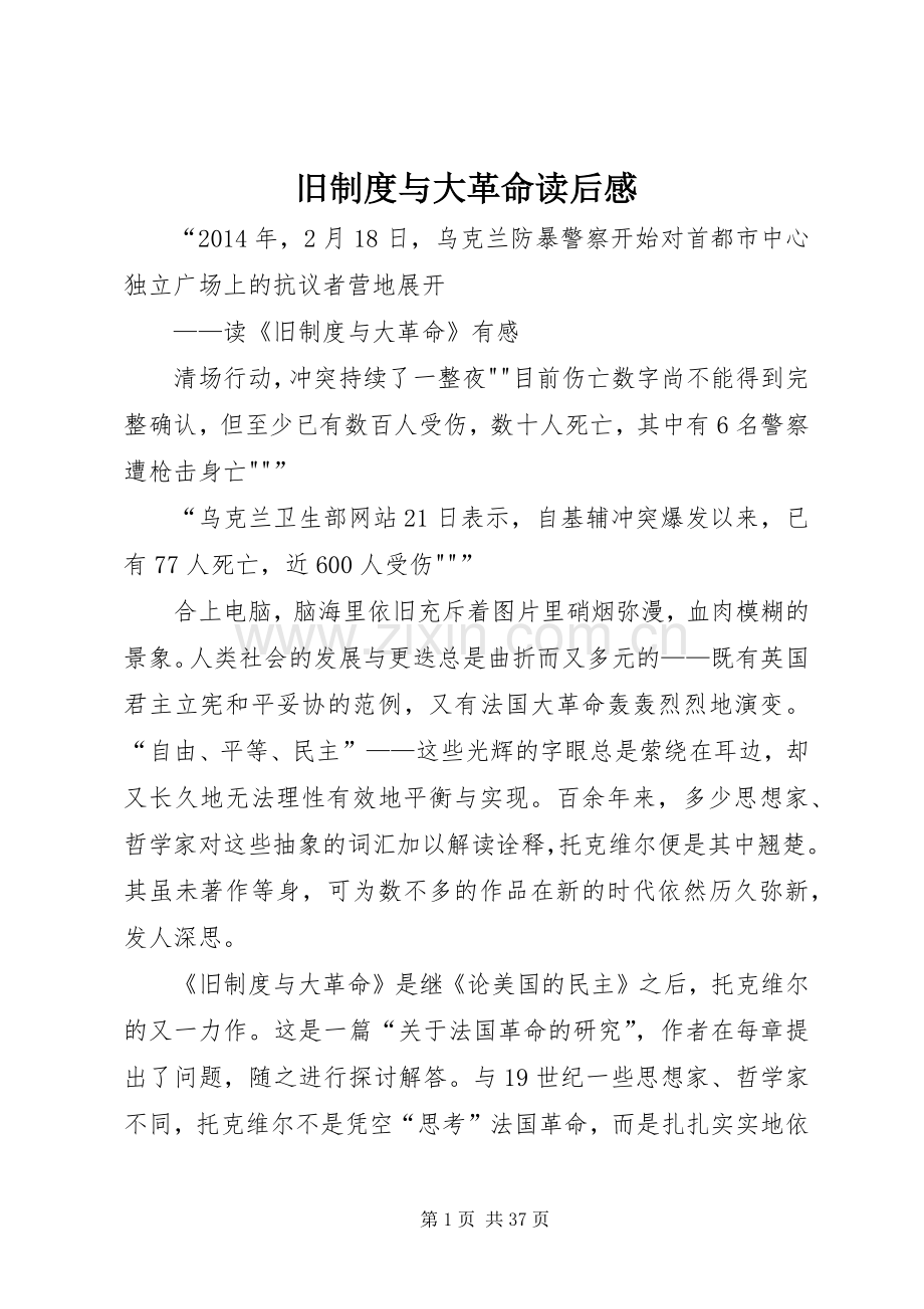 旧规章制度与大革命读后感 .docx_第1页