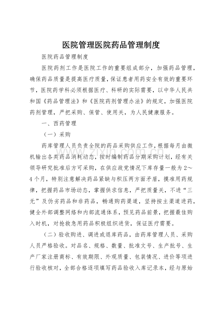 医院管理医院药品管理规章制度细则.docx_第1页