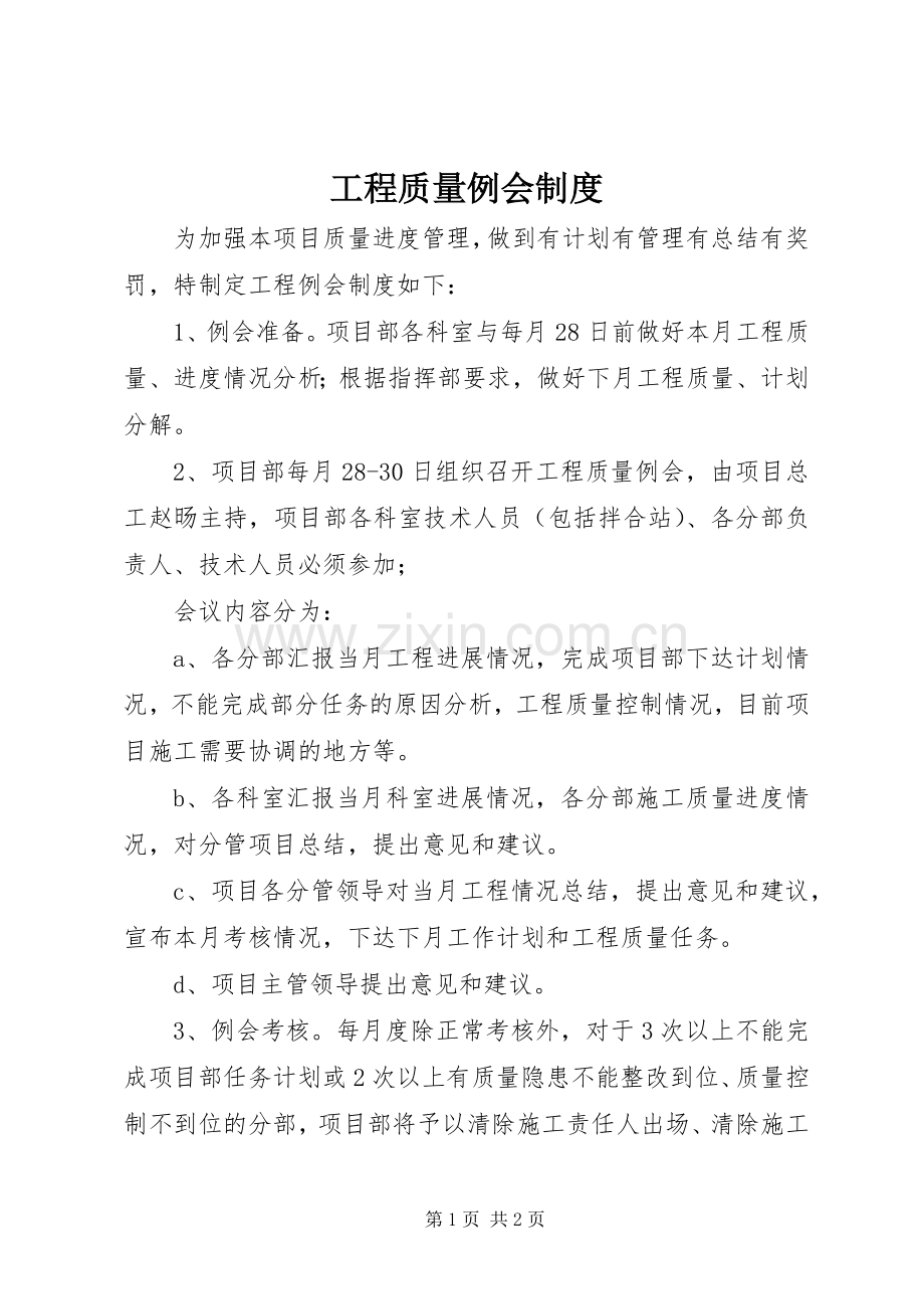 工程质量例会规章制度.docx_第1页