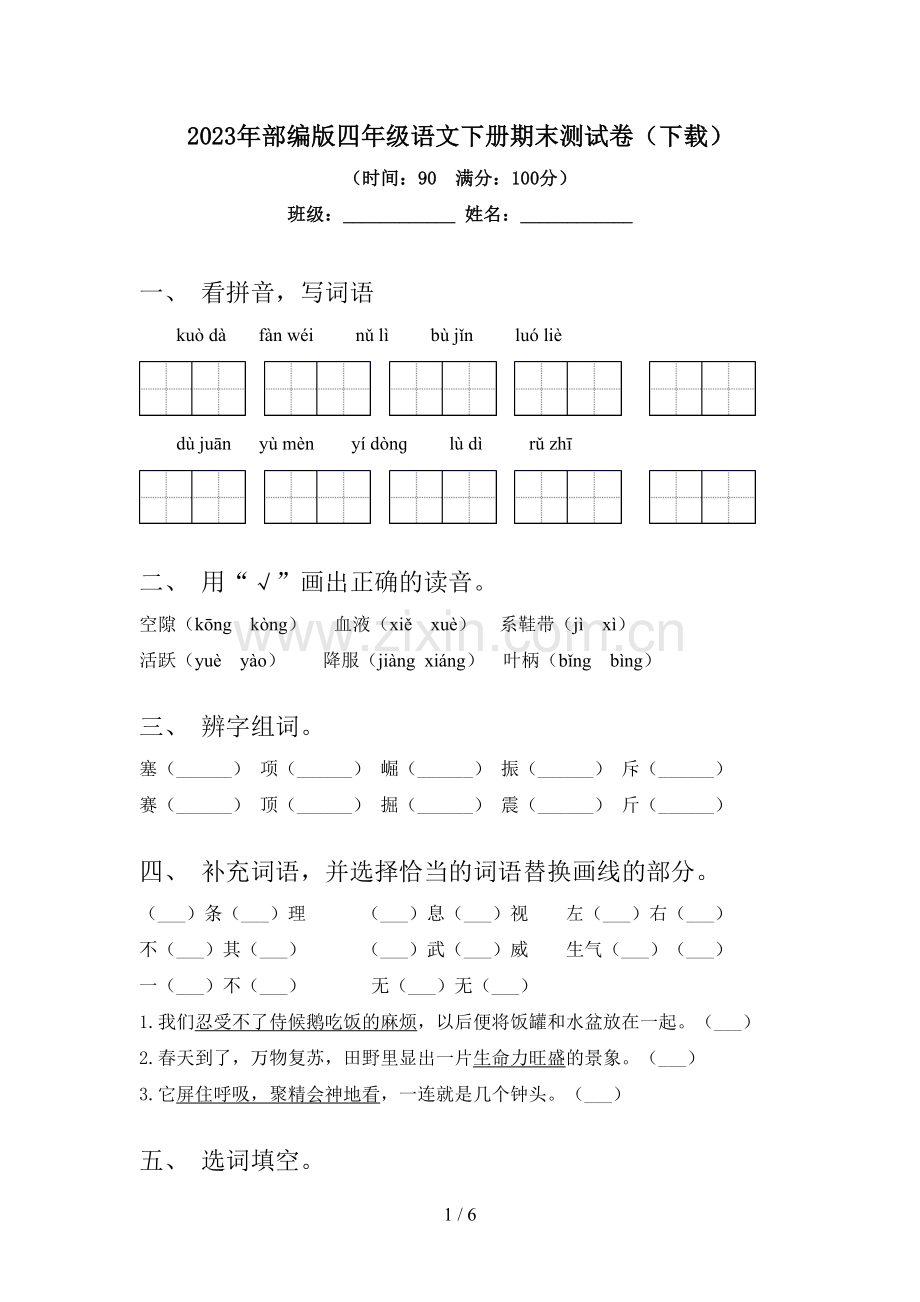 2023年部编版四年级语文下册期末测试卷.doc_第1页