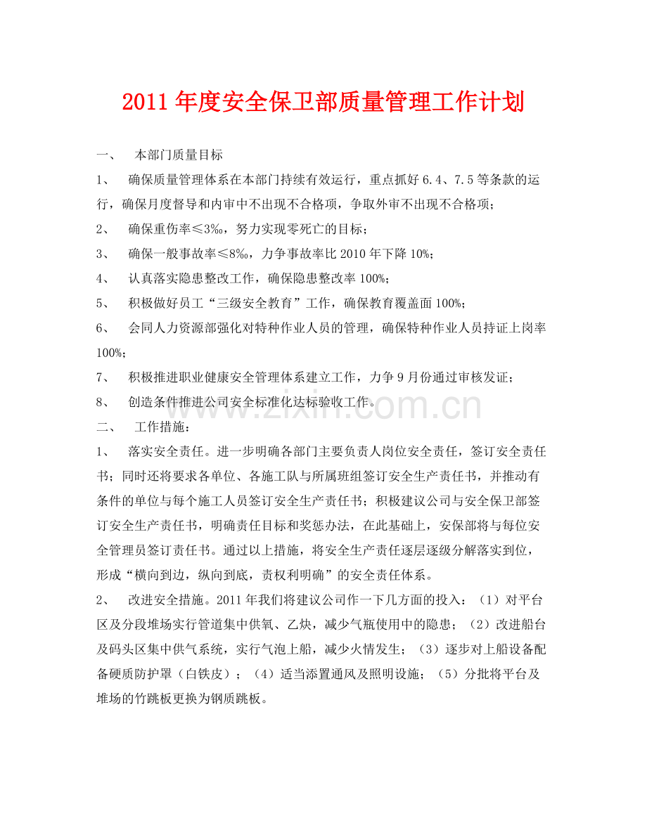 《安全管理文档》之2020年度安全保卫部质量管理工作计划.docx_第1页