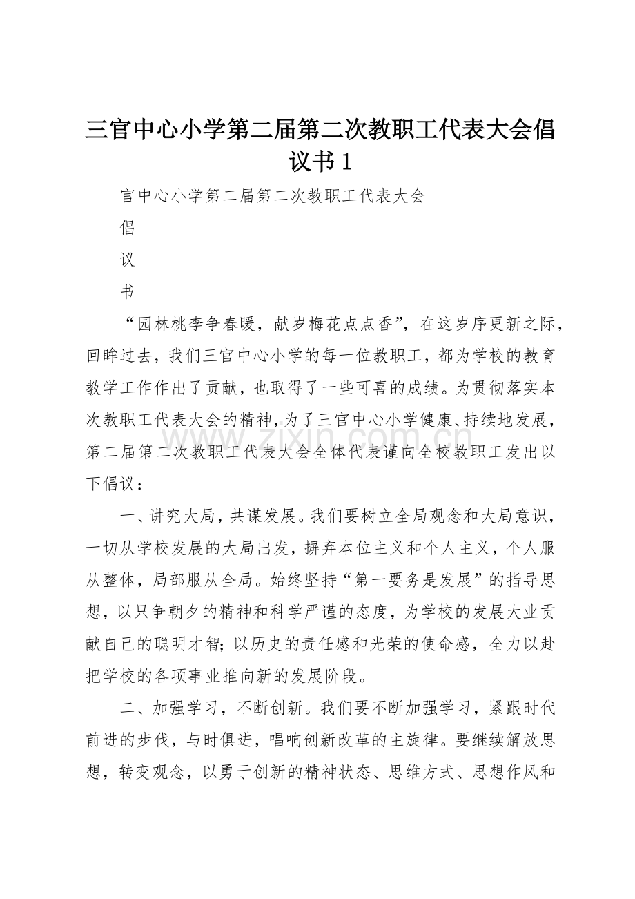 三官中心小学第二届第二次教职工代表大会倡议书范文1.docx_第1页