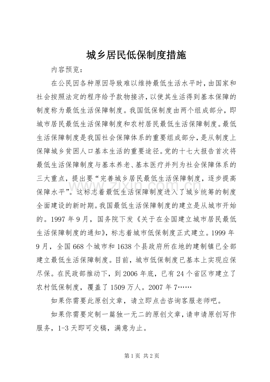 城乡居民低保规章制度措施.docx_第1页