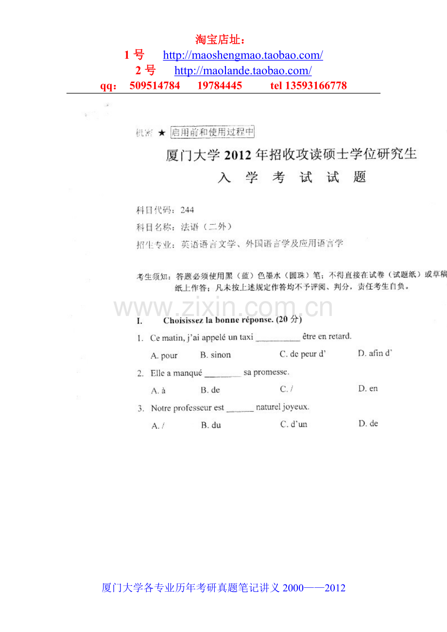 厦门大学二外法语考研真题笔记资料.doc_第1页