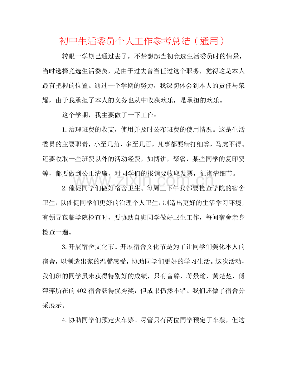 初中生活委员个人工作参考总结（通用）.doc_第1页