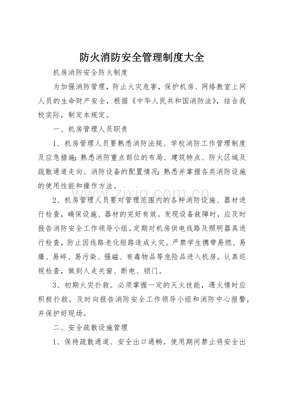 防火消防安全管理规章制度细则大全.docx_第1页