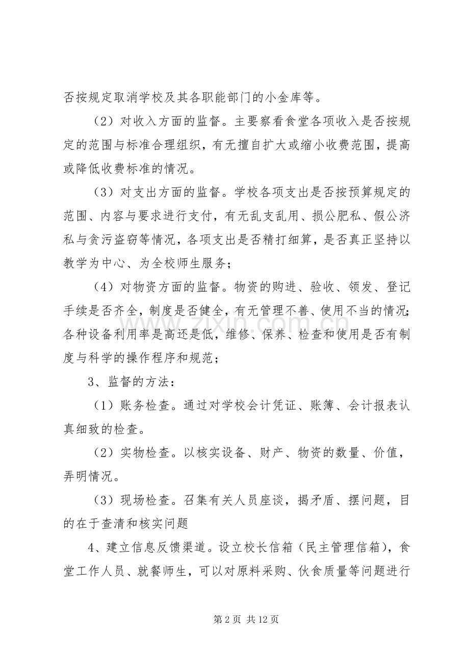 牛场中学财务监督小组工作规章制度.docx_第2页