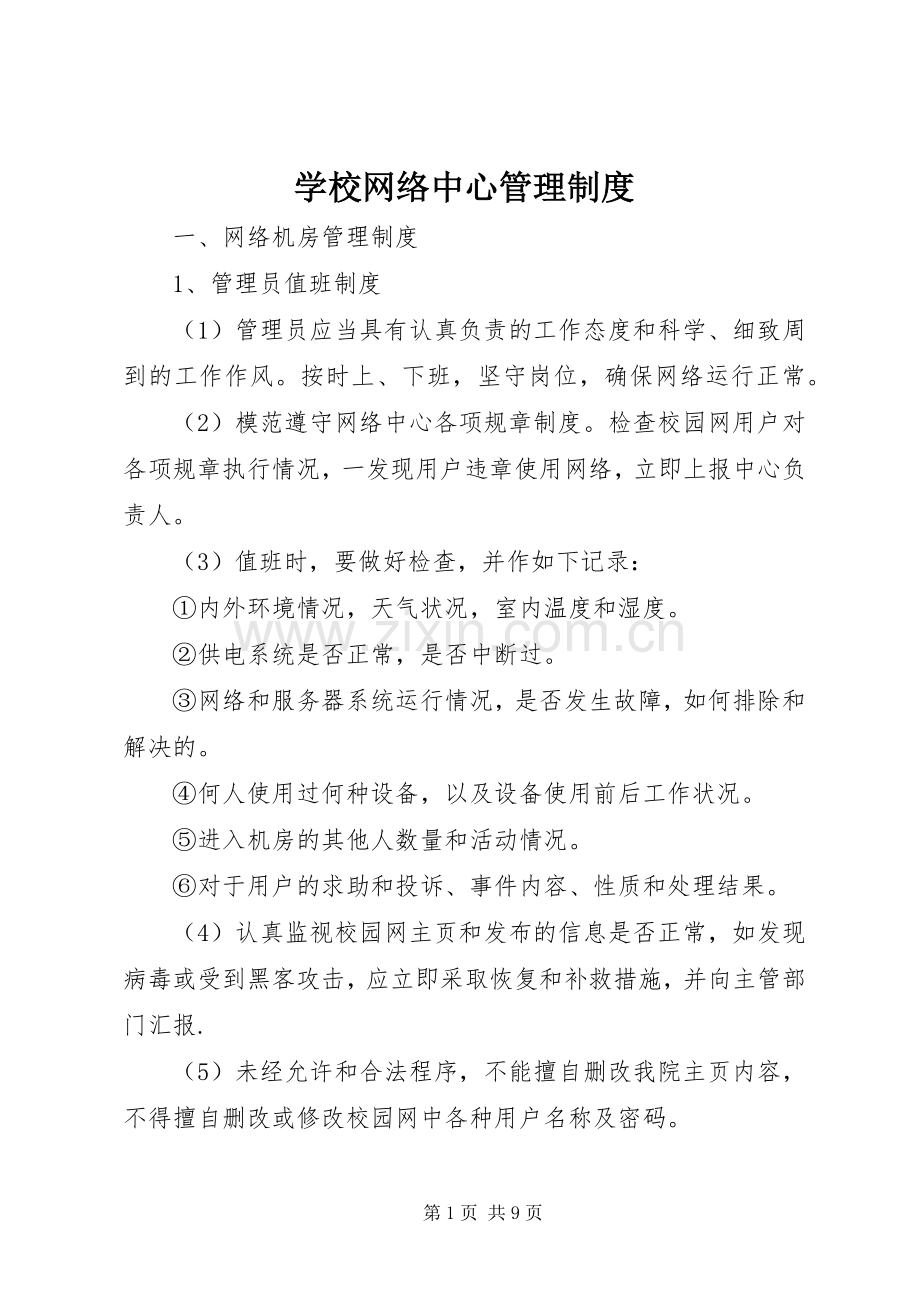 学校网络中心管理规章制度.docx_第1页