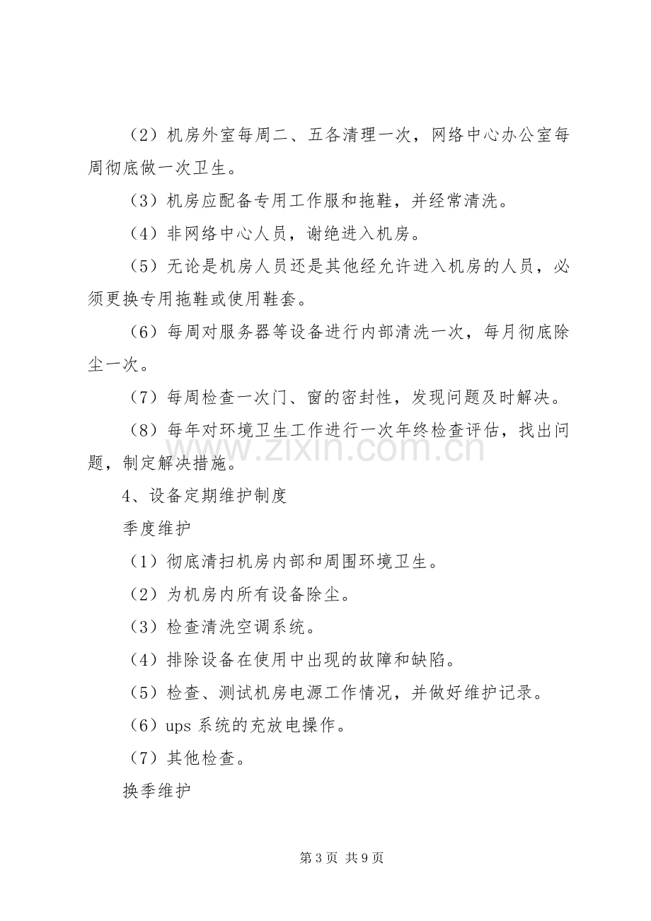 学校网络中心管理规章制度.docx_第3页