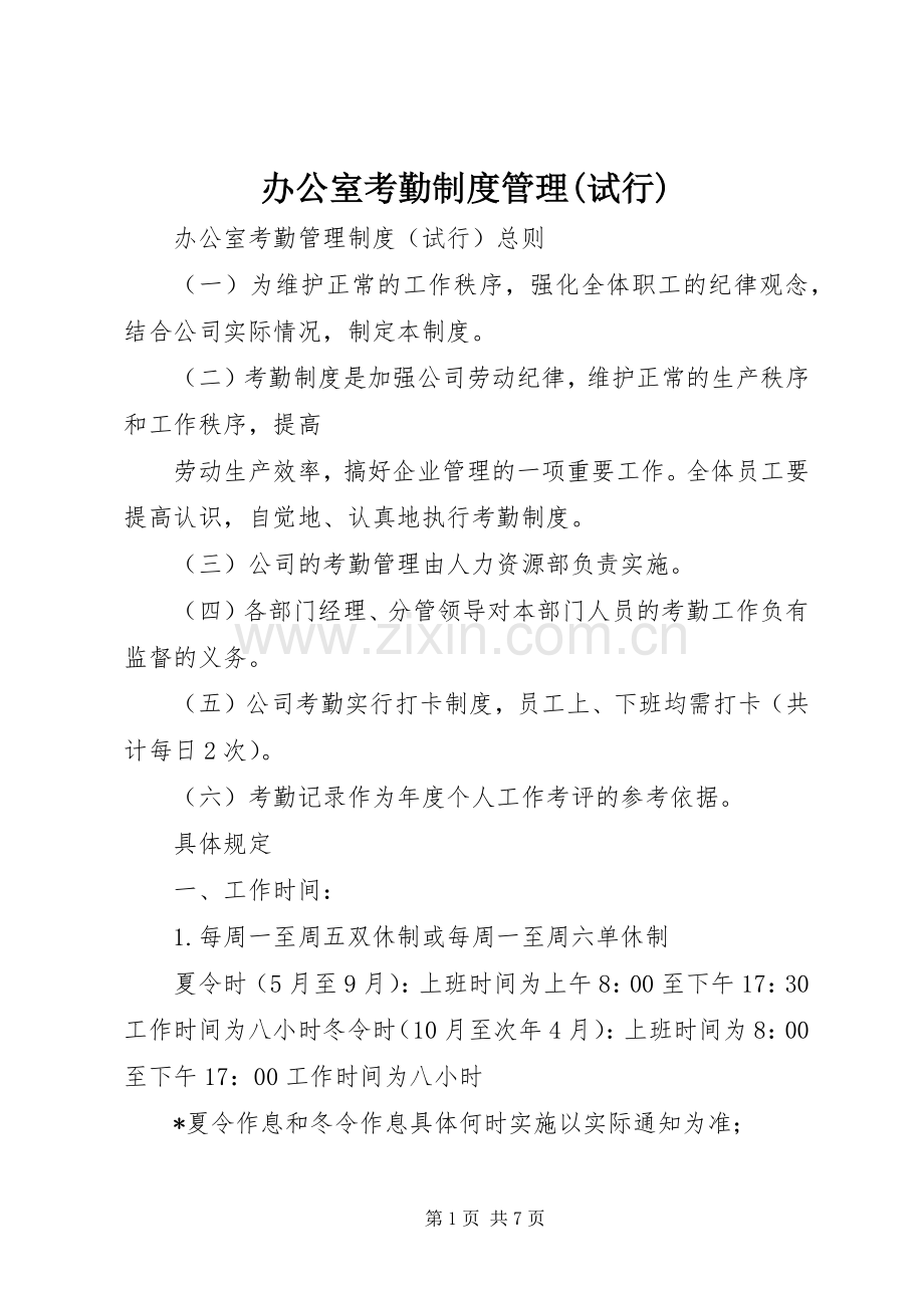 办公室考勤规章制度管理(试行).docx_第1页