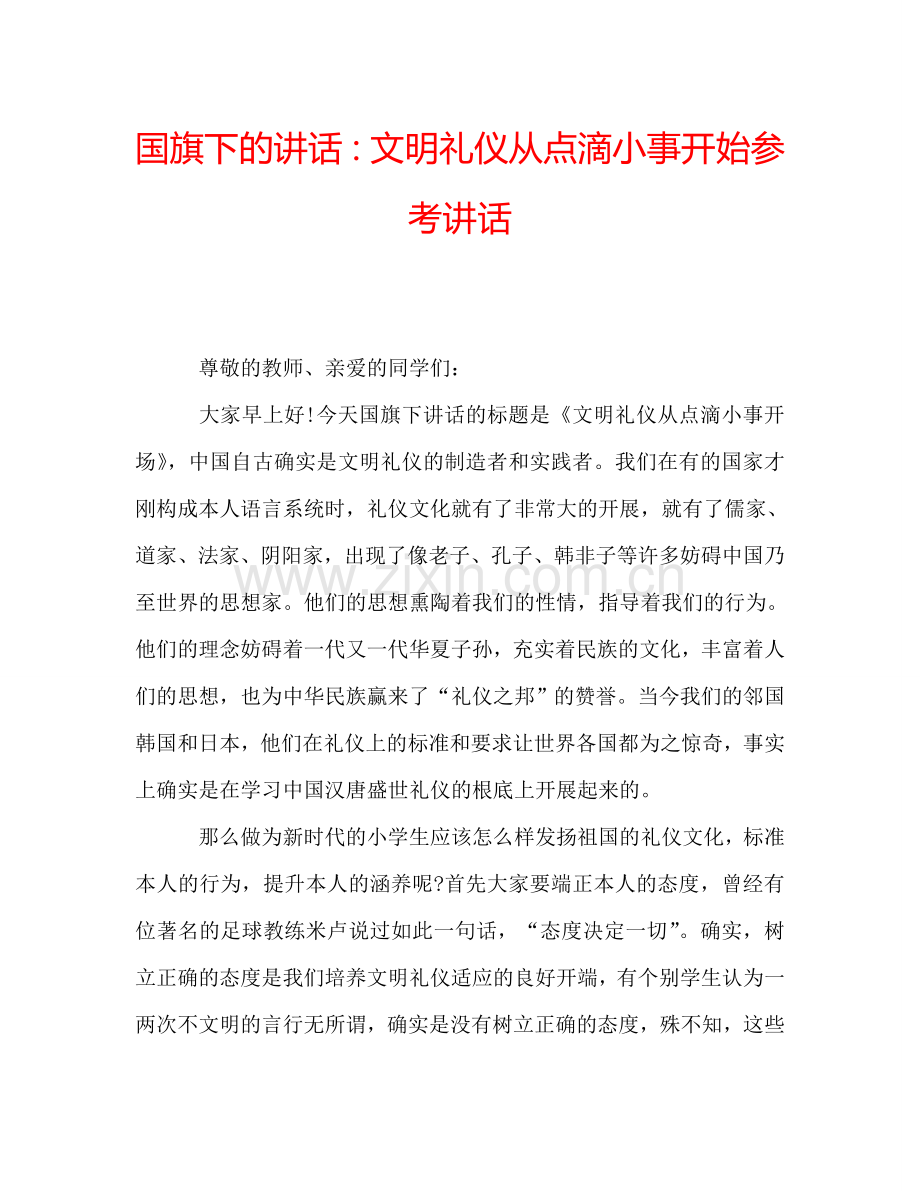 国旗下的讲话：文明礼仪从点滴小事开始参考讲话.doc_第1页