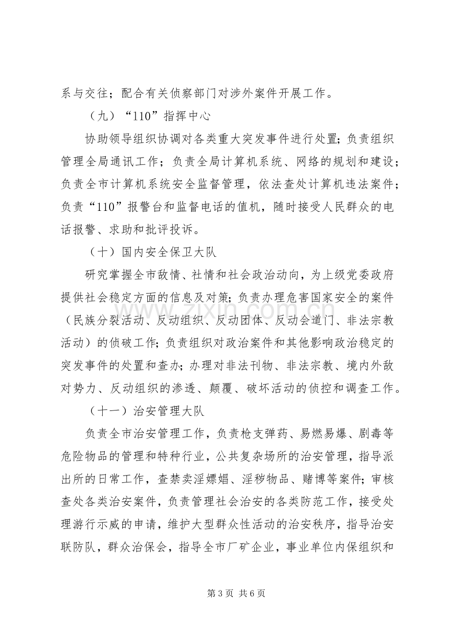 公安局机关各部门职责要求 .docx_第3页