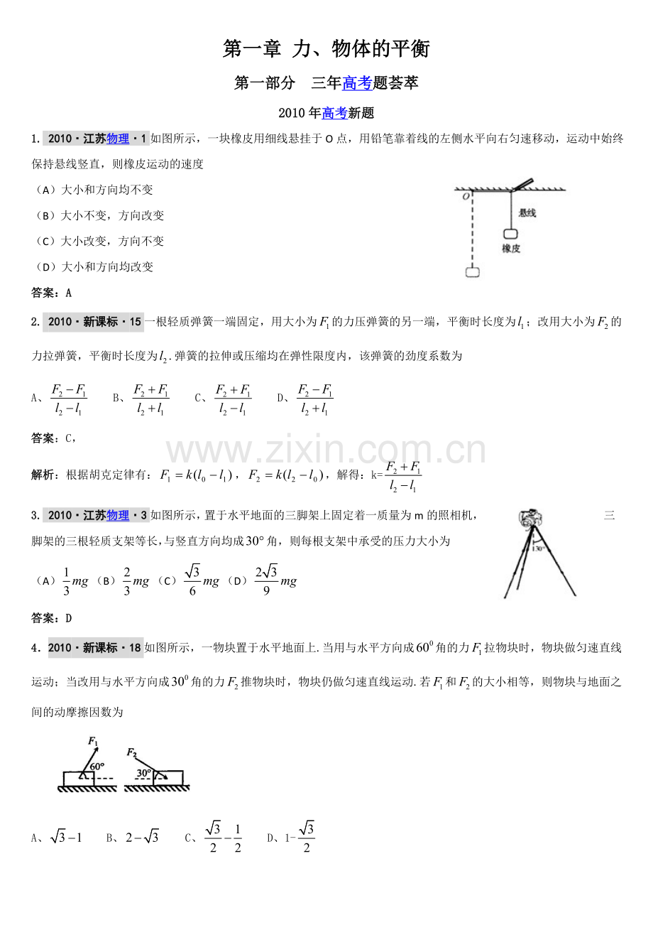 三年高考试题荟萃之力合物的平衡.doc_第1页