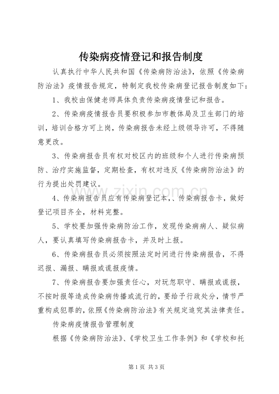 传染病疫情登记和报告规章制度.docx_第1页