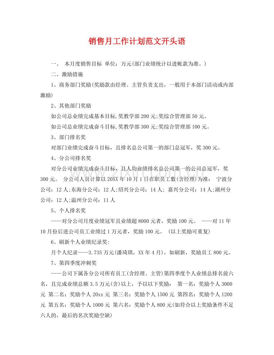 销售月工作计划范文开头语 .docx_第1页