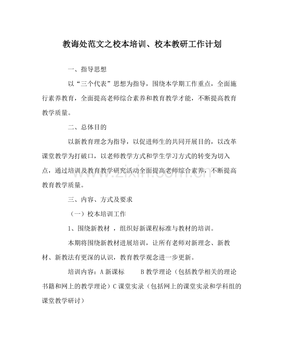 教导处范文校本培训校本教研工作计划.docx_第1页