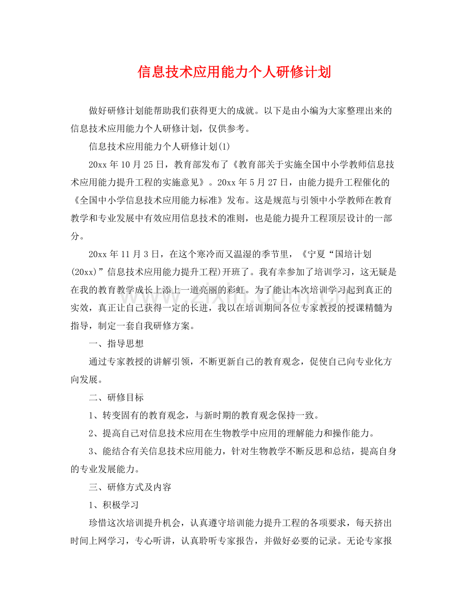 信息技术应用能力个人研修计划 .docx_第1页