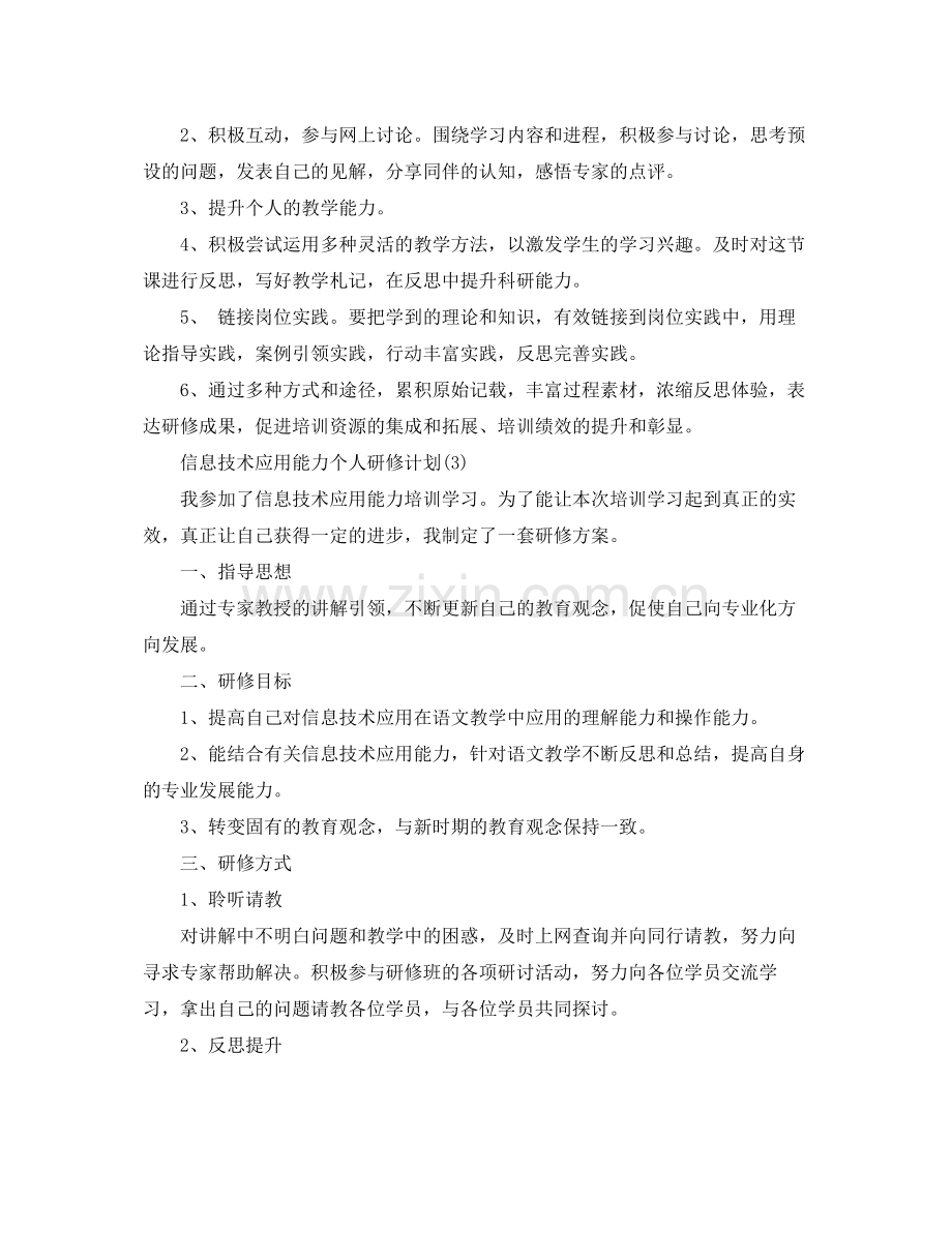 信息技术应用能力个人研修计划 .docx_第3页