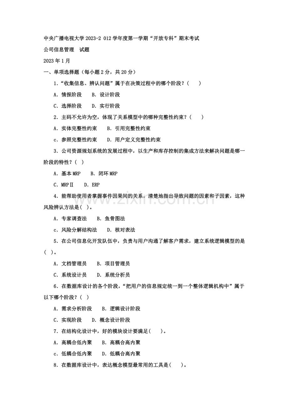 2023年电大专科工商管理企业信息管理试题及答案资料.doc_第1页