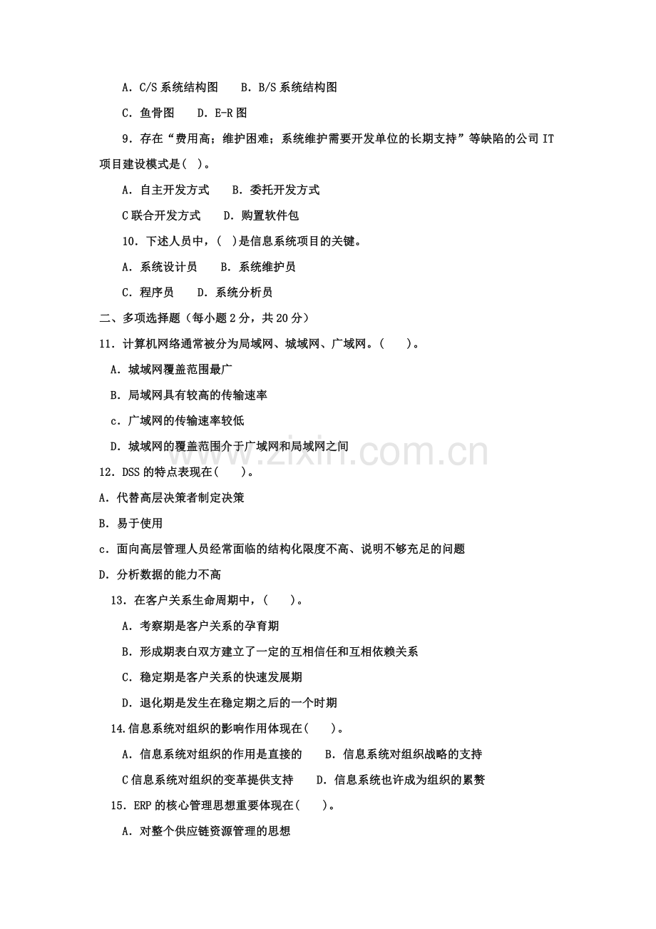 2023年电大专科工商管理企业信息管理试题及答案资料.doc_第2页