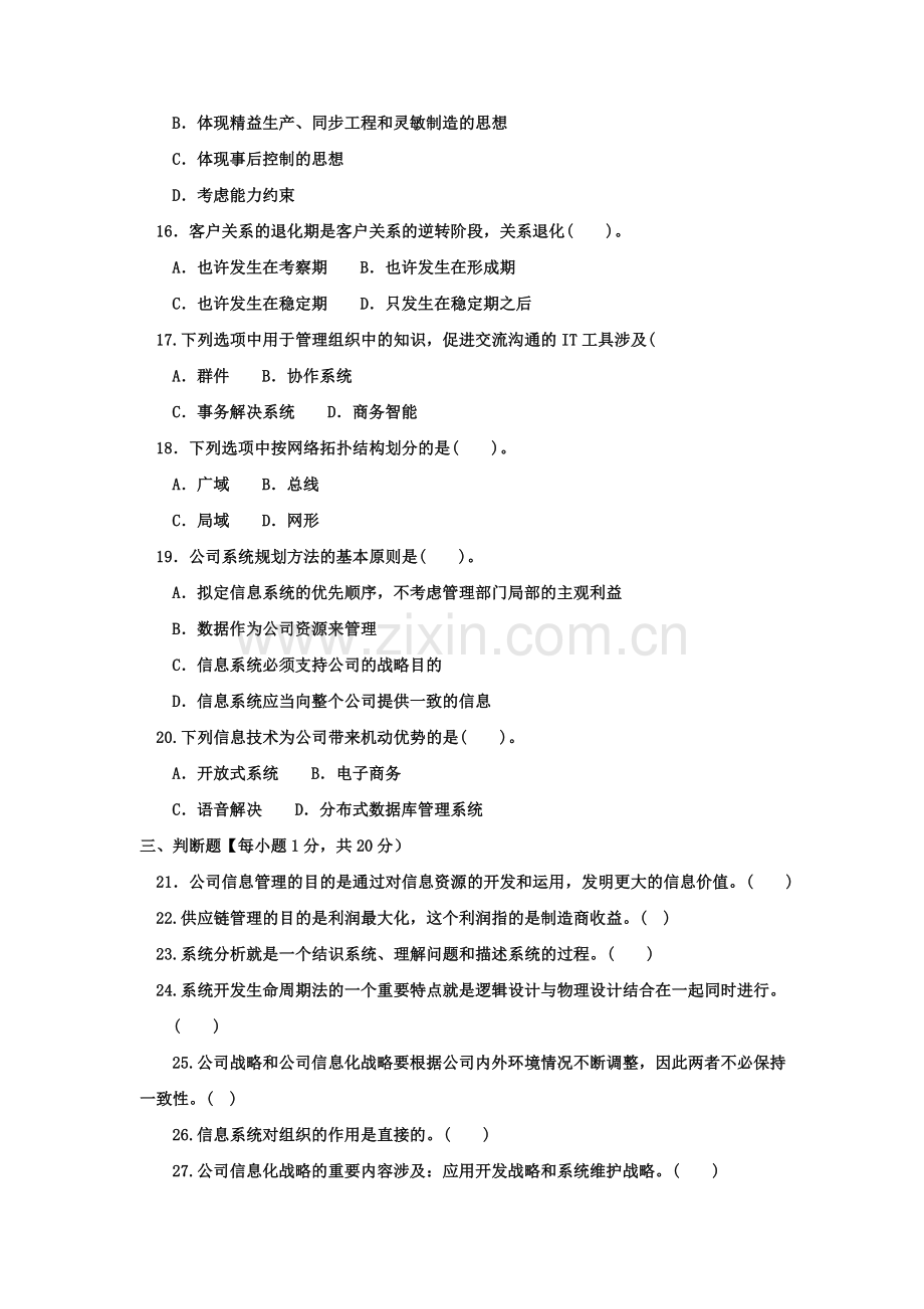 2023年电大专科工商管理企业信息管理试题及答案资料.doc_第3页