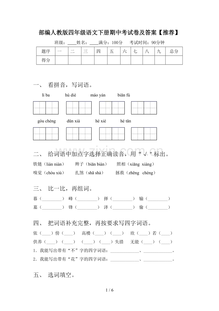 部编人教版四年级语文下册期中考试卷及答案.doc_第1页