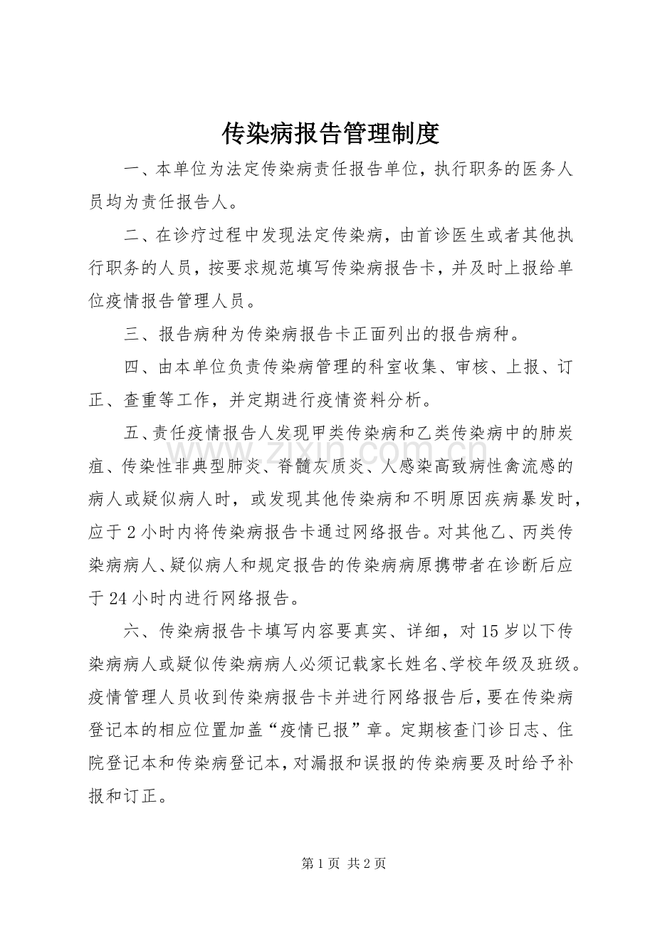 传染病报告管理规章制度.docx_第1页