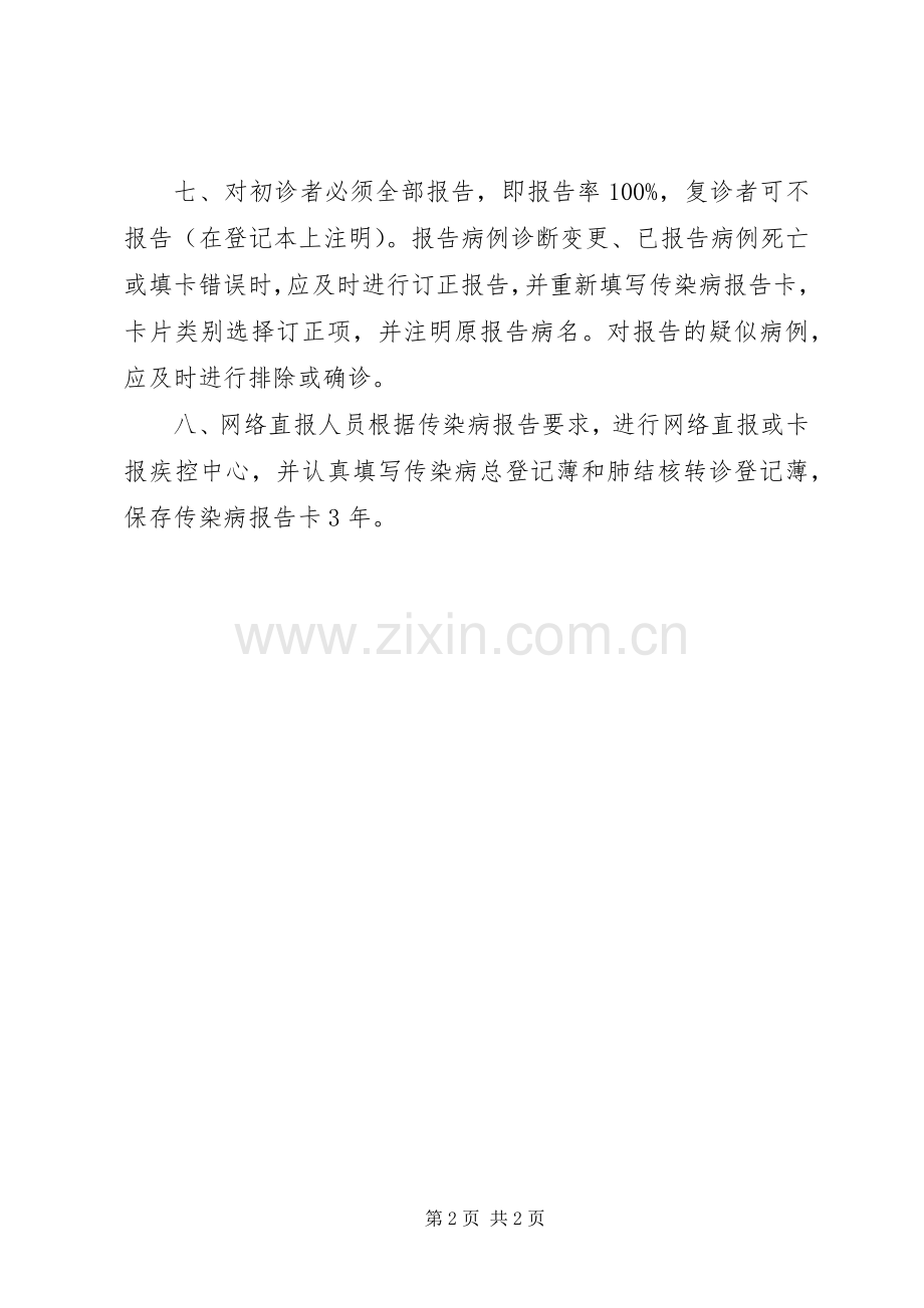 传染病报告管理规章制度.docx_第2页