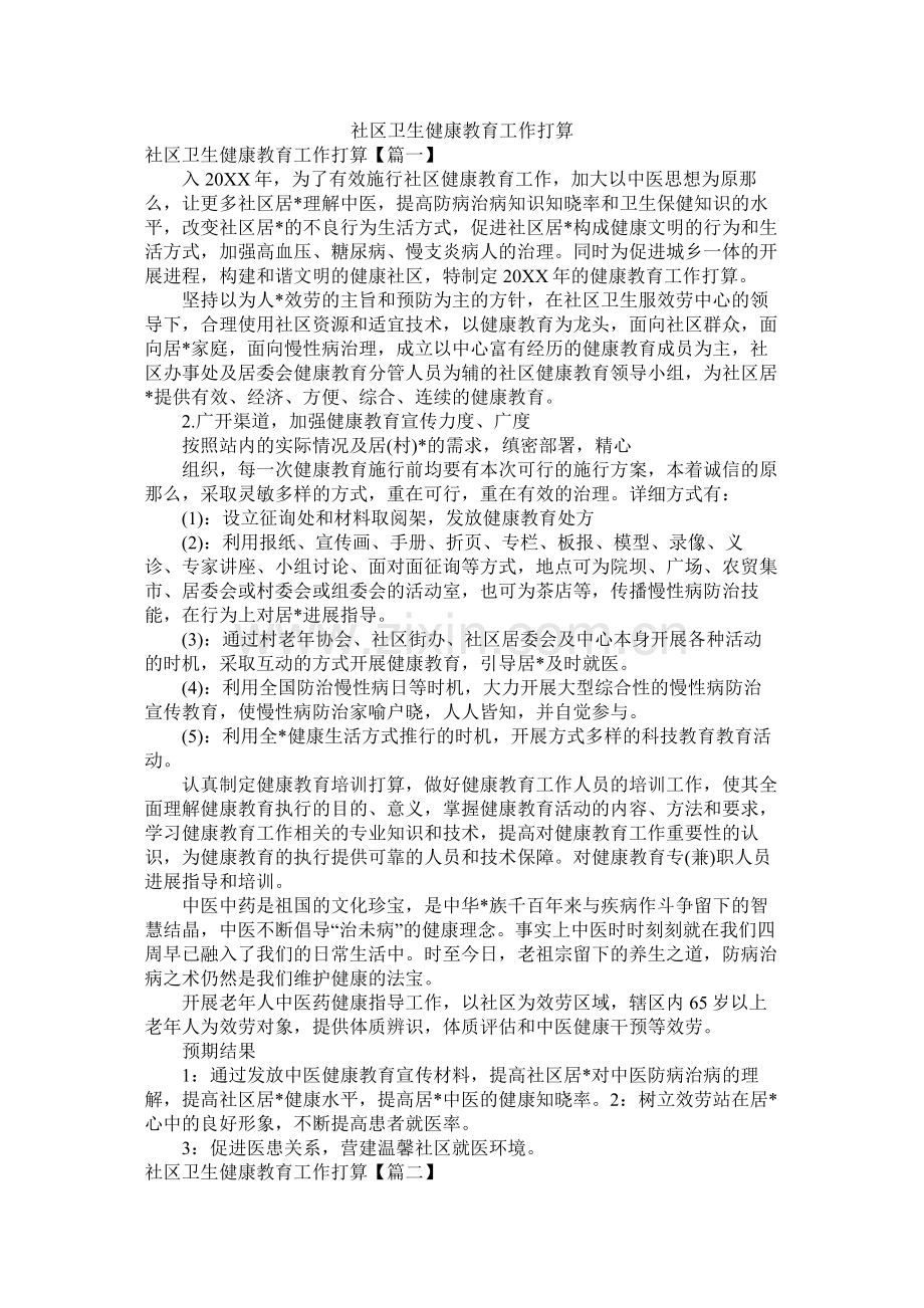 社区卫生健康教育工作计划.docx_第1页