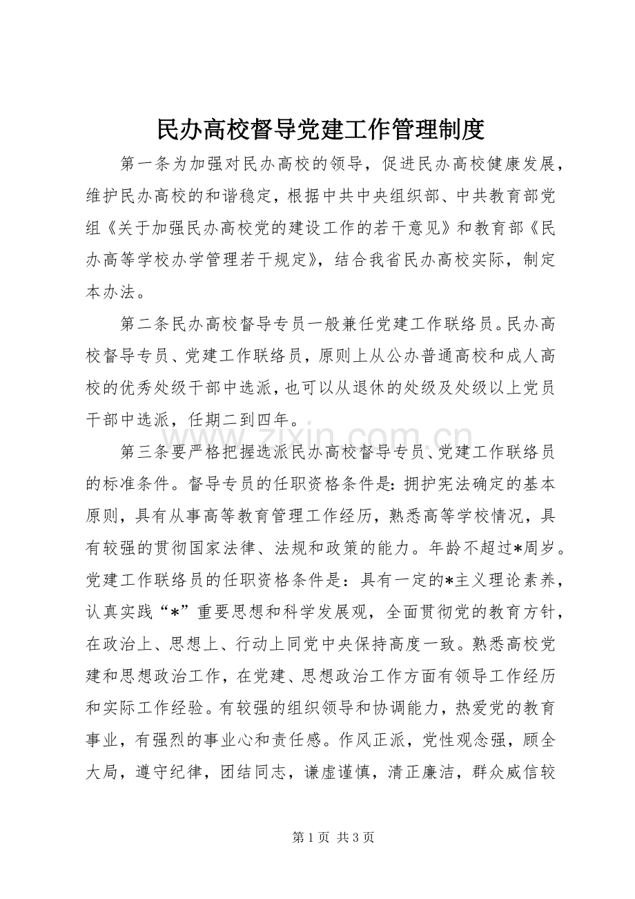 民办高校督导党建工作管理规章制度.docx_第1页