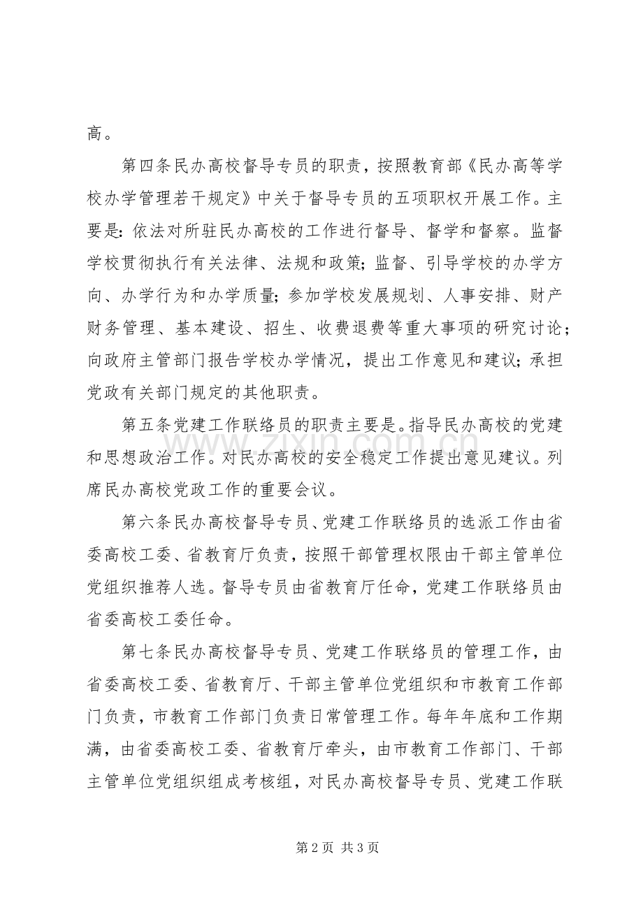 民办高校督导党建工作管理规章制度.docx_第2页