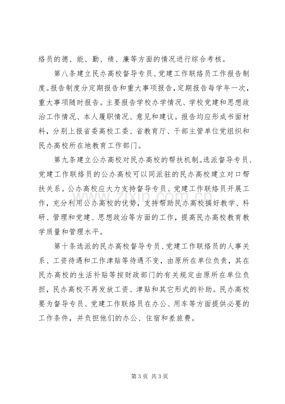 民办高校督导党建工作管理规章制度.docx_第3页