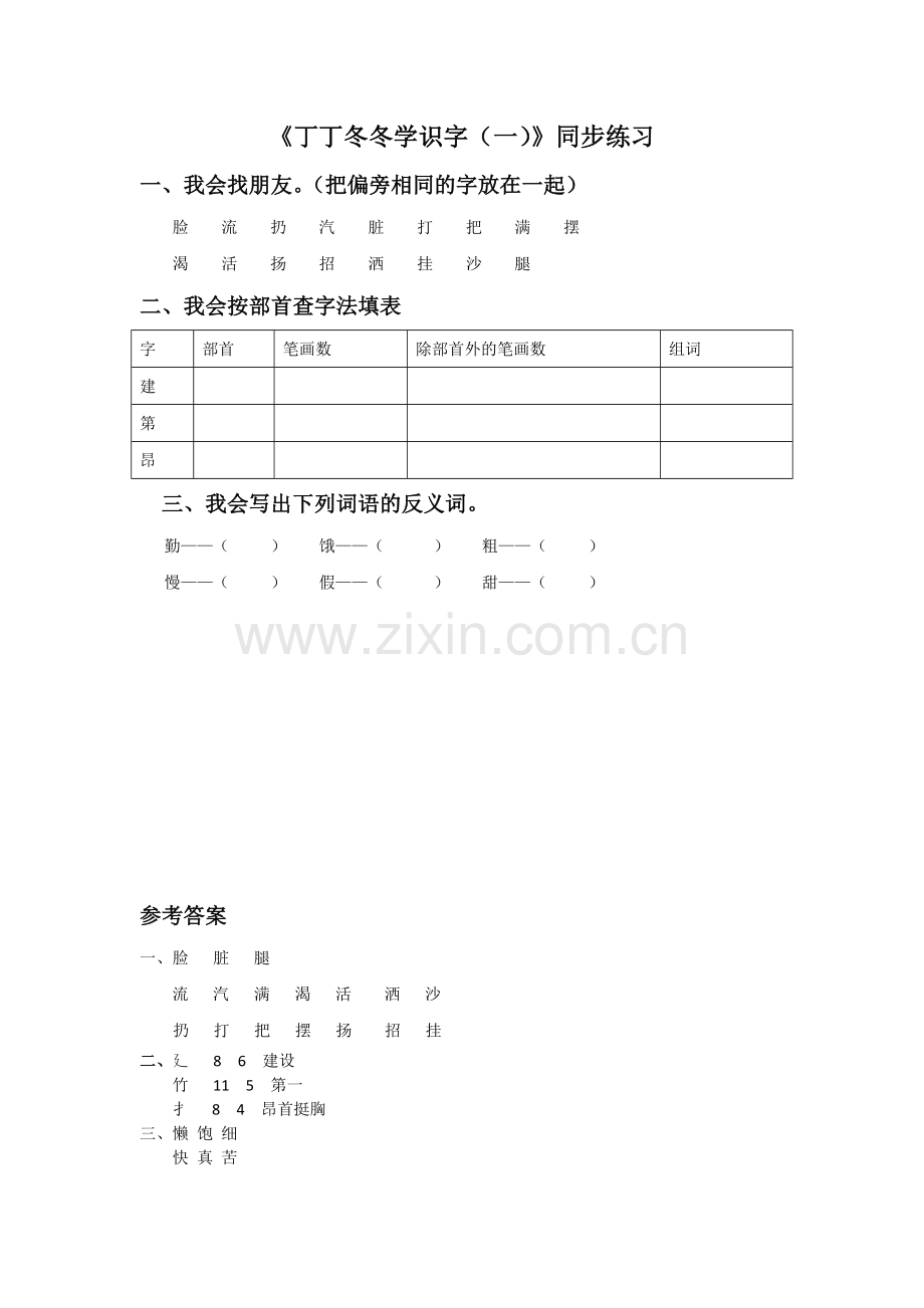 《丁丁冬冬学识字(一)》同步练习2.doc_第1页