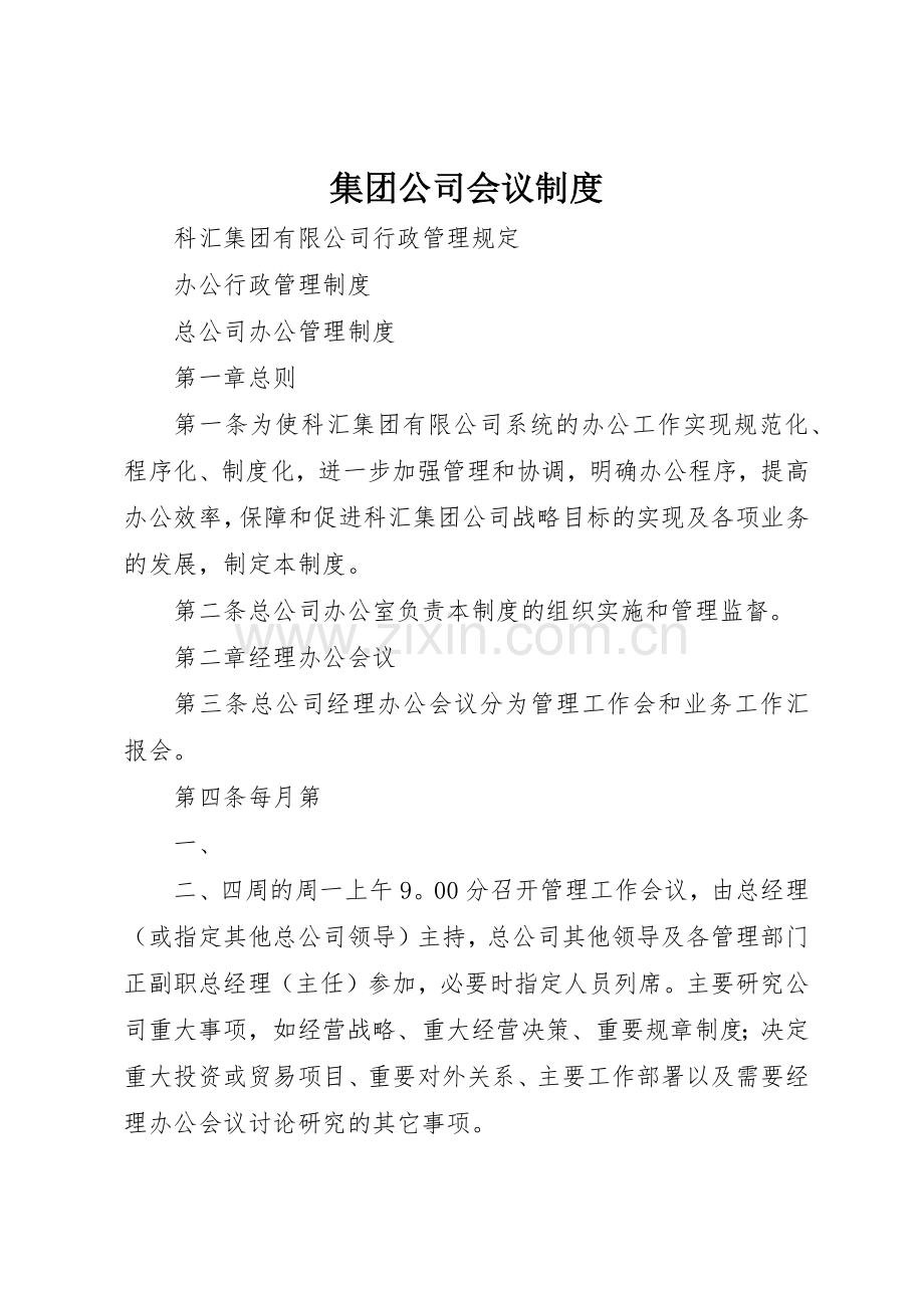 集团公司会议规章制度细则.docx_第1页