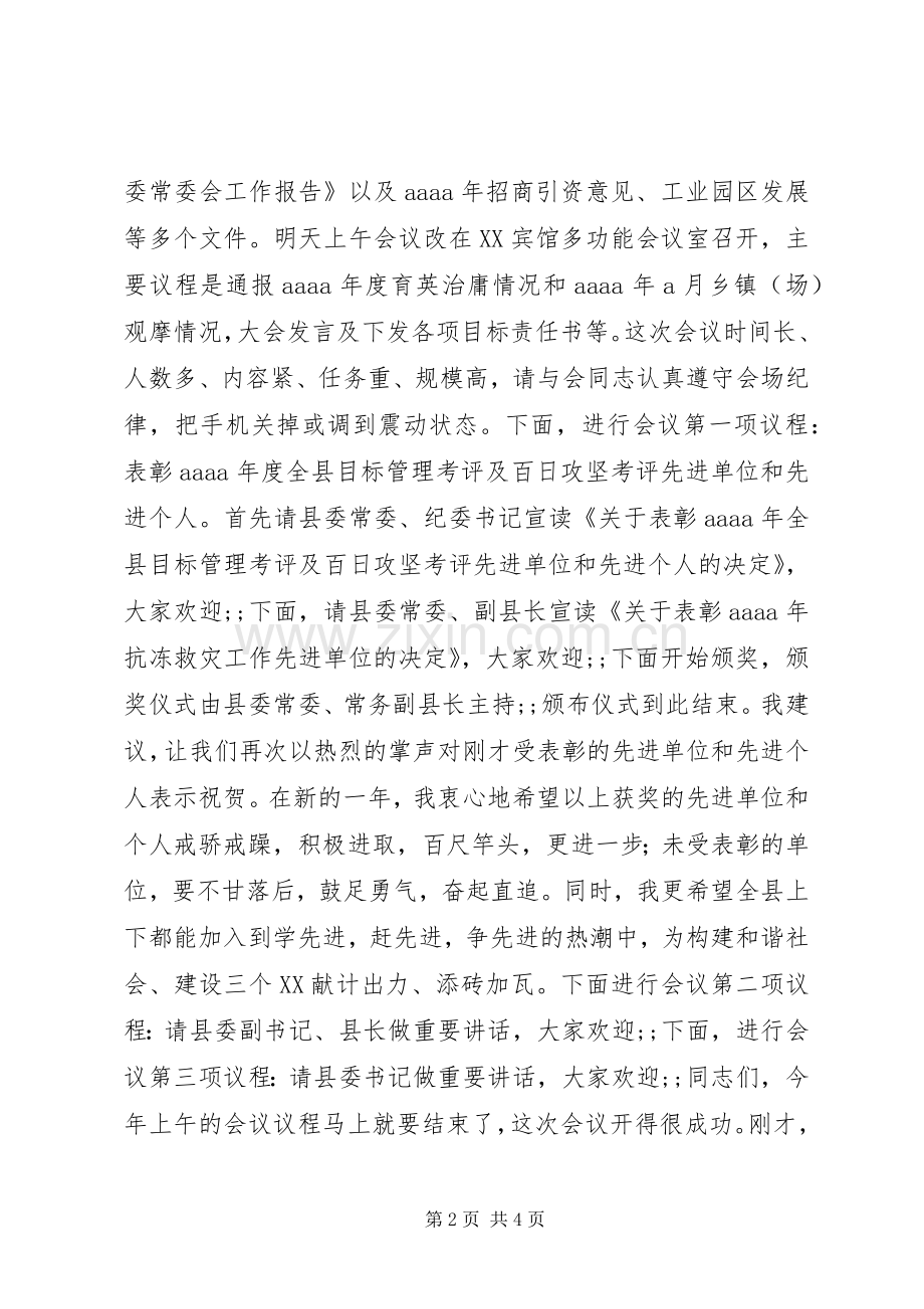 县委全会暨经济工作会议主持稿.docx_第2页