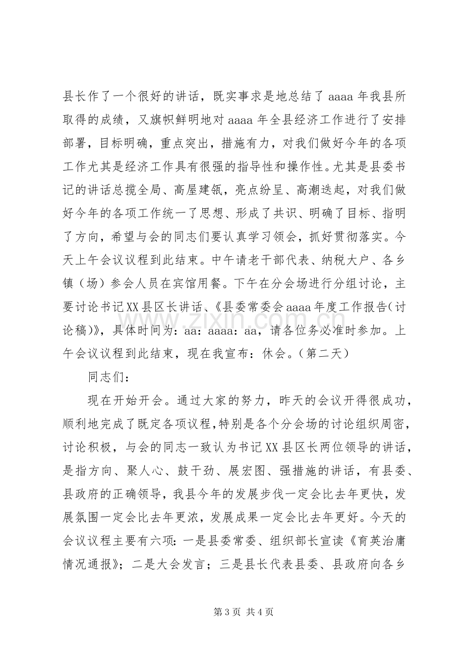 县委全会暨经济工作会议主持稿.docx_第3页