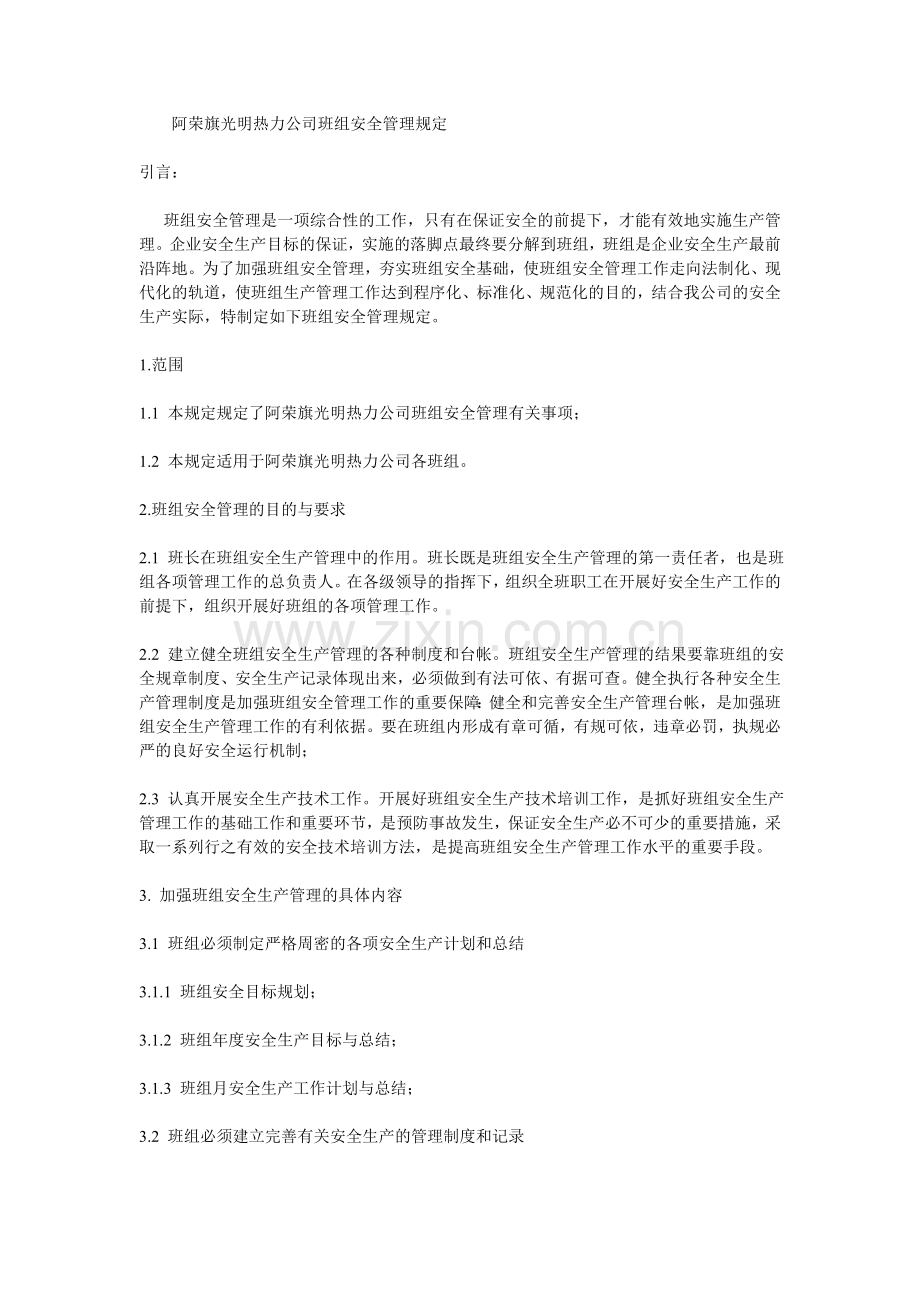 公司班组安全管理规定.doc_第1页