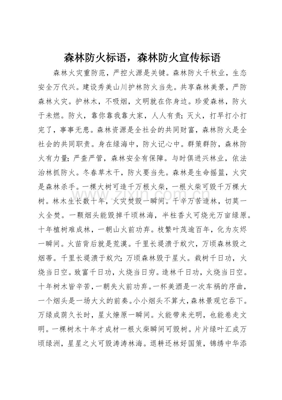 森林防火标语集锦森林防火标语集锦.docx_第1页