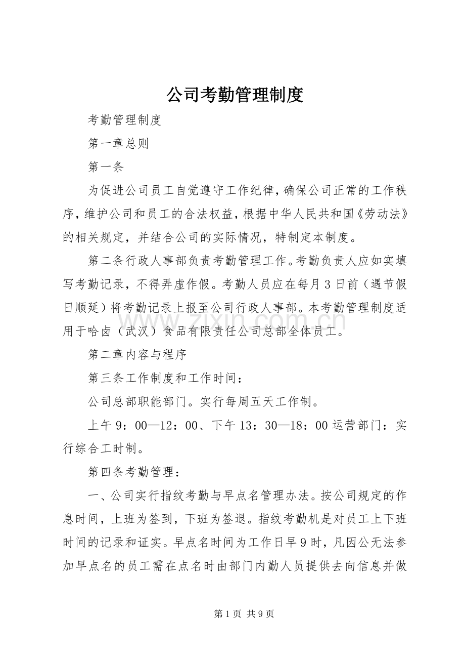 公司考勤管理规章制度细则.docx_第1页