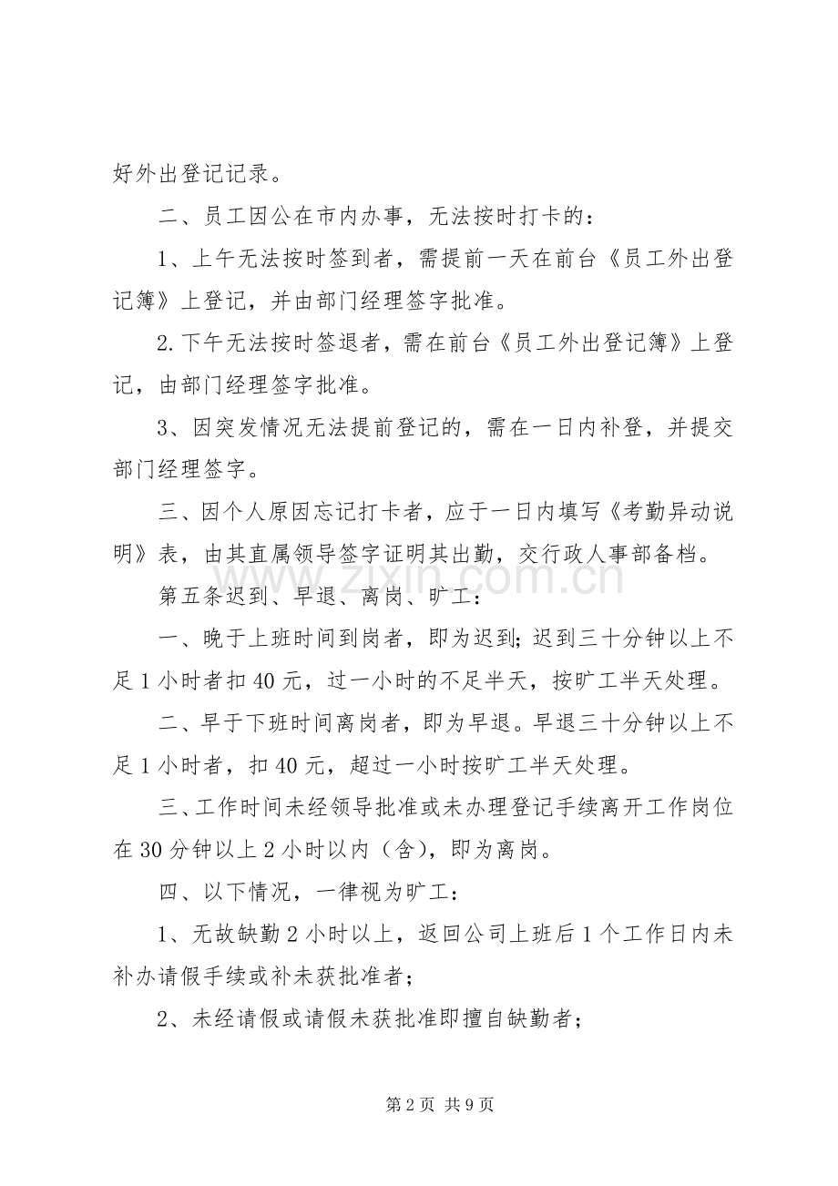 公司考勤管理规章制度细则.docx_第2页