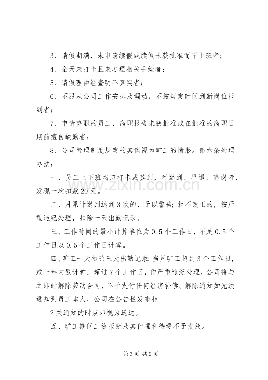 公司考勤管理规章制度细则.docx_第3页