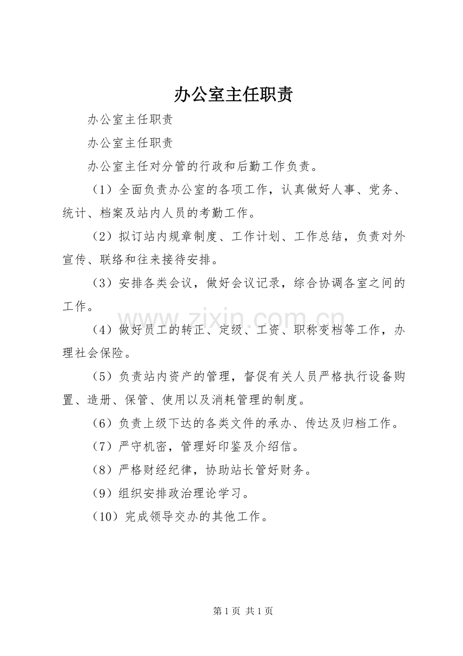 办公室主任职责要求 .docx_第1页