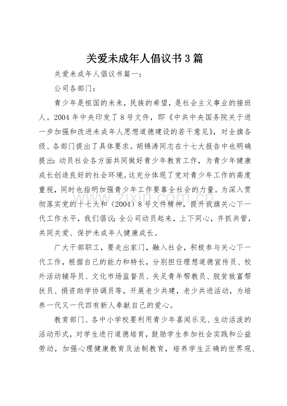 关爱未成年人倡议书范文3篇.docx_第1页