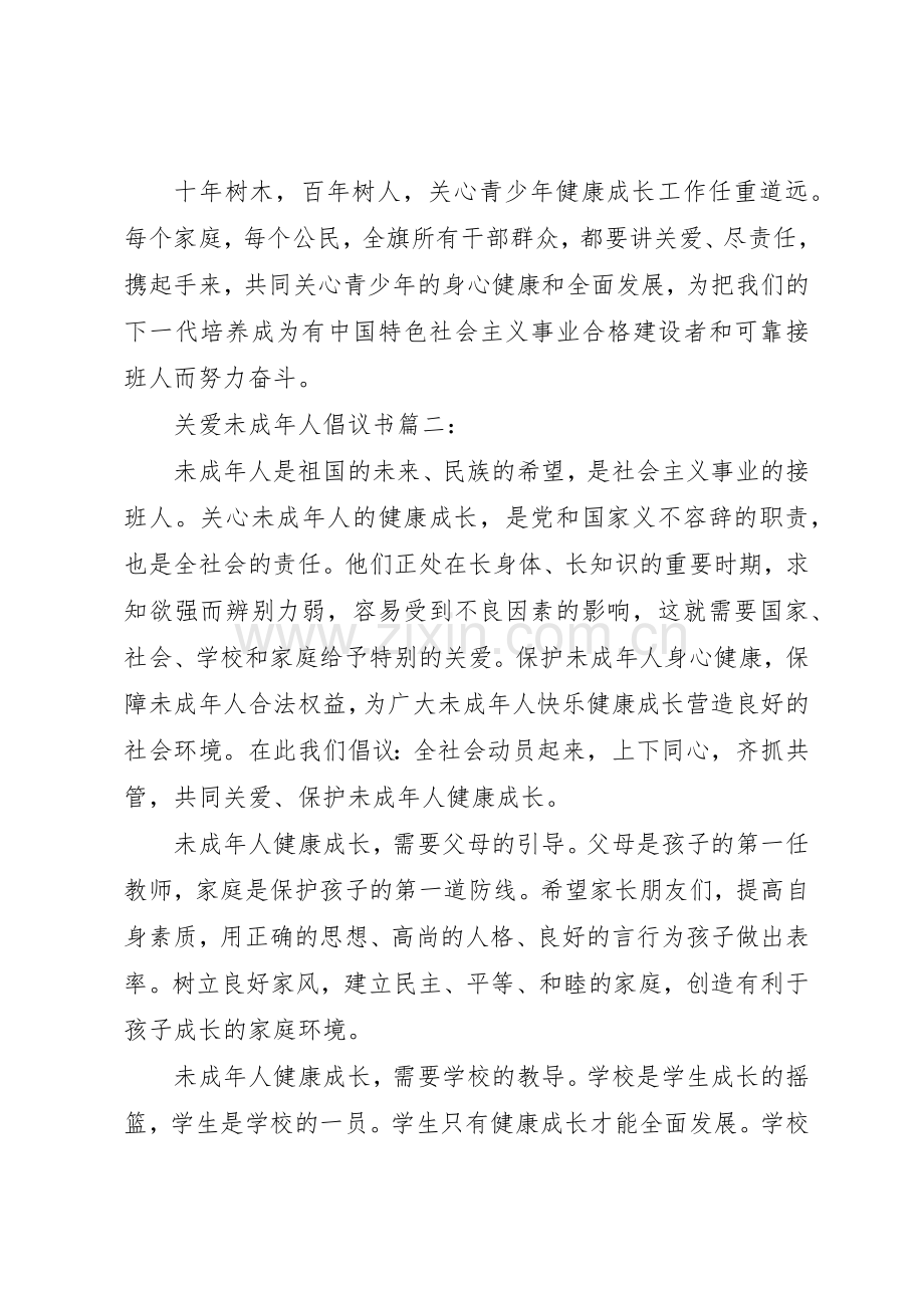 关爱未成年人倡议书范文3篇.docx_第3页