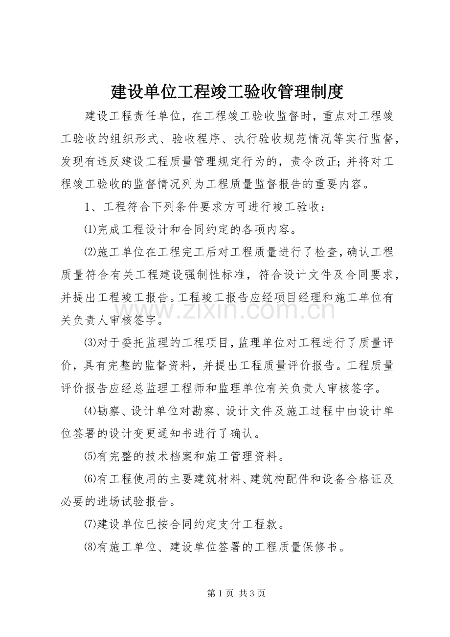 建设单位工程竣工验收管理规章制度 .docx_第1页