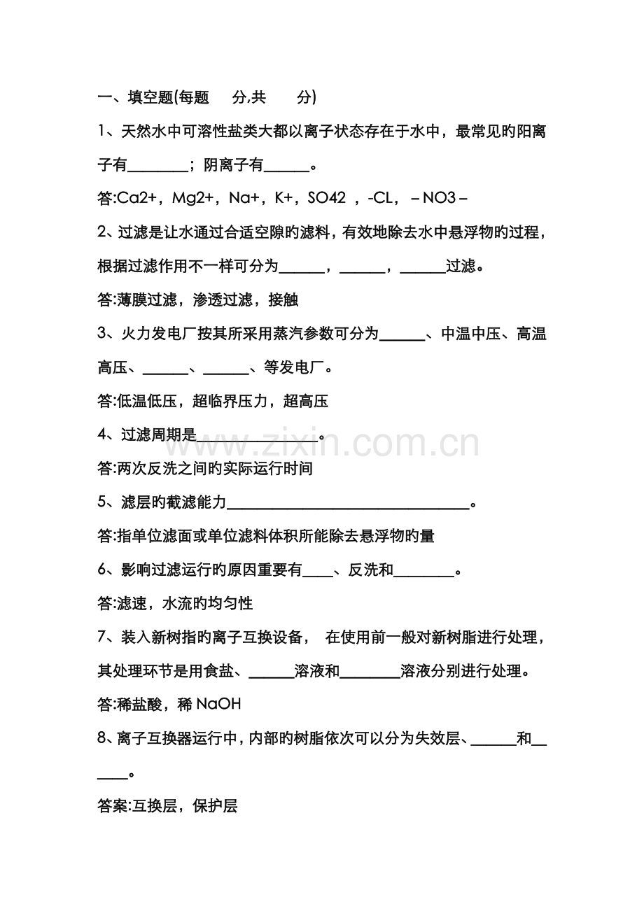 2022年化学水处理运行试题库完整.doc_第1页