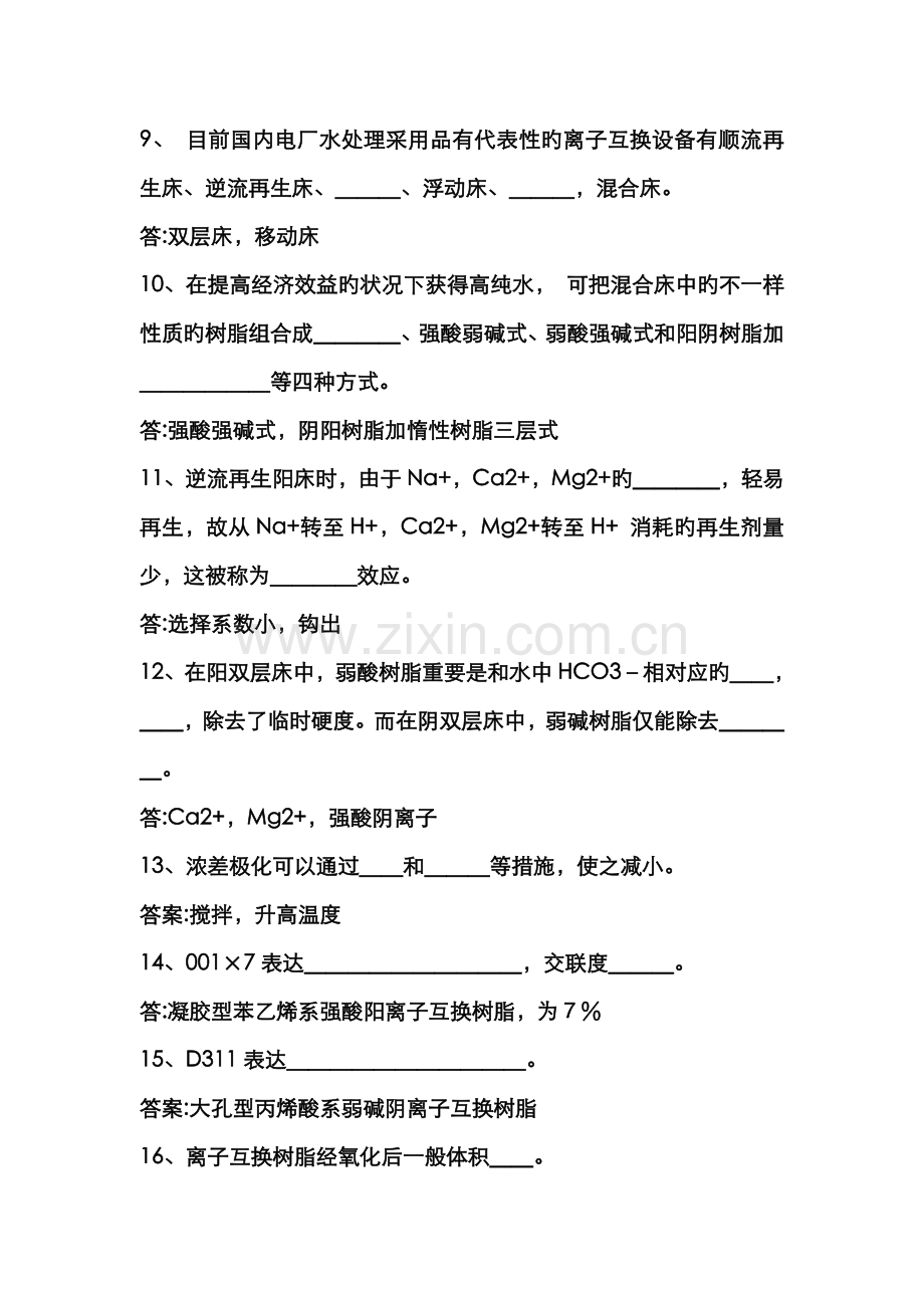 2022年化学水处理运行试题库完整.doc_第2页