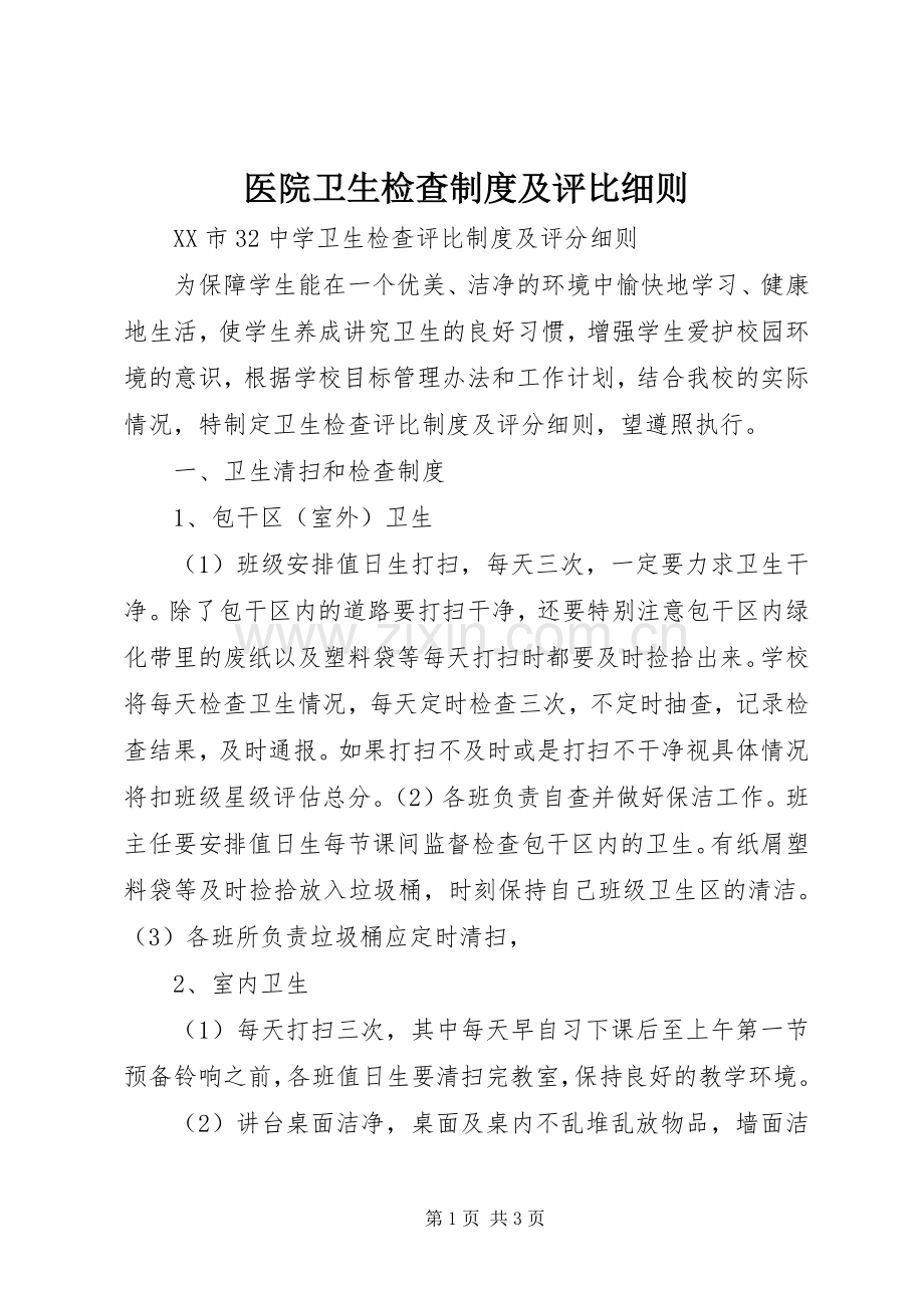 医院卫生检查规章制度及评比细则(2).docx_第1页